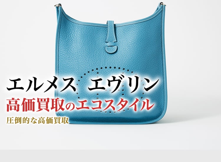 美品 限定色 エルメス ローズサクラ エブリン Ⅲ 3 GM トリヨン