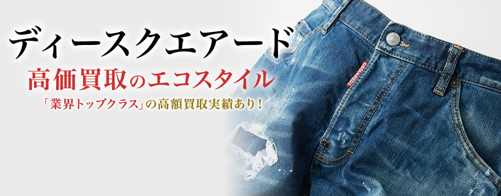 ディースクエアード(Dsquared2)買取・売るなら今！買取相場を見る  
