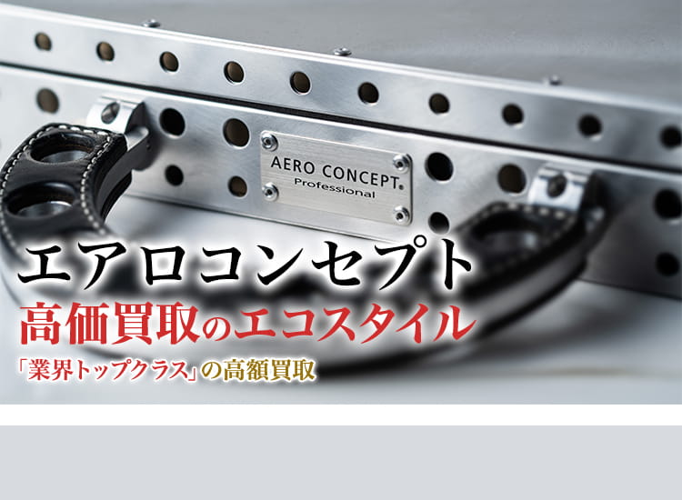 エアロコンセプト(Aero Concept)買取・売るなら今！買取相場を見る