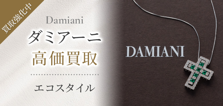 ダミアーニ(DAMIANI)買取・売るなら今。買取相場を見る｜ブランド買取