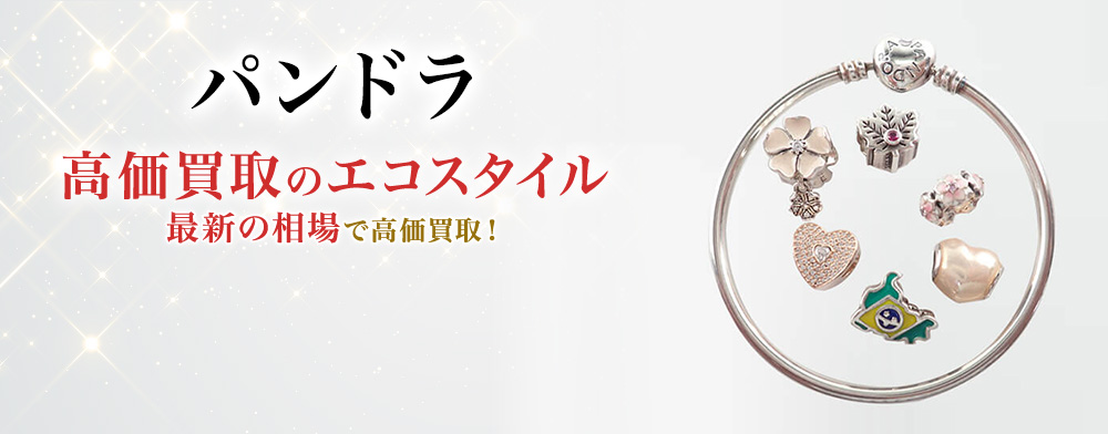 【総額8万円相当】セット売りPANDRA Pandora(パンドラ)買取・売るなら今！買取相場を見る｜パンドラ買取の