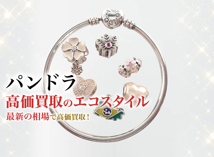 Pandora(パンドラ)買取・売るなら今！買取相場を見る｜ブランド