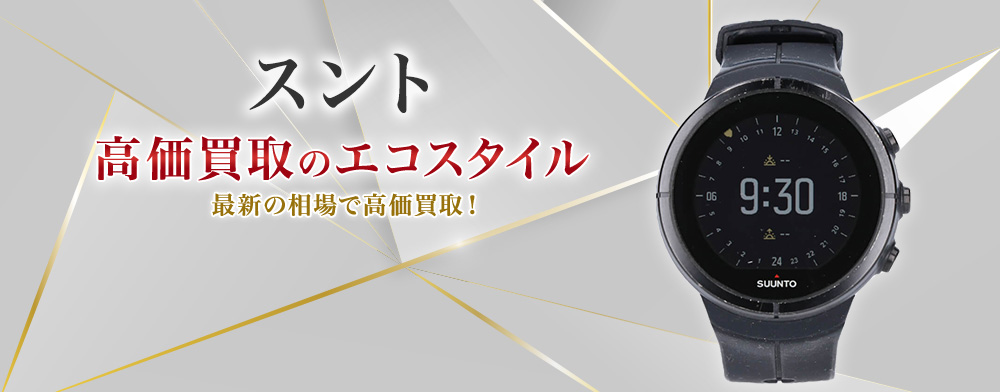 スント買取・売るなら今！買取相場を見る｜時計買取の【エコスタイル】