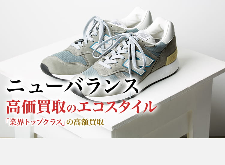 ニューバランス(New Balance)買取・売るなら今！買取相場を見る