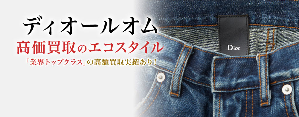 ディオールオムの高価買取ならお任せください。