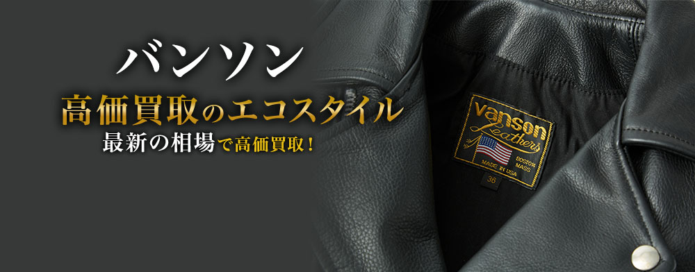 バンソンの高価買取ならお任せください。