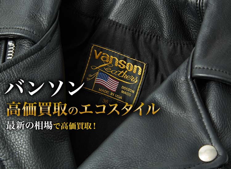 バンソンの高価買取ならお任せください。