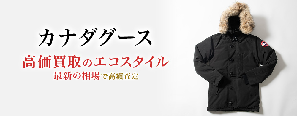 カナダグース(CANADA GOOSE)買取・売るなら今！買取相場を見る｜洋服