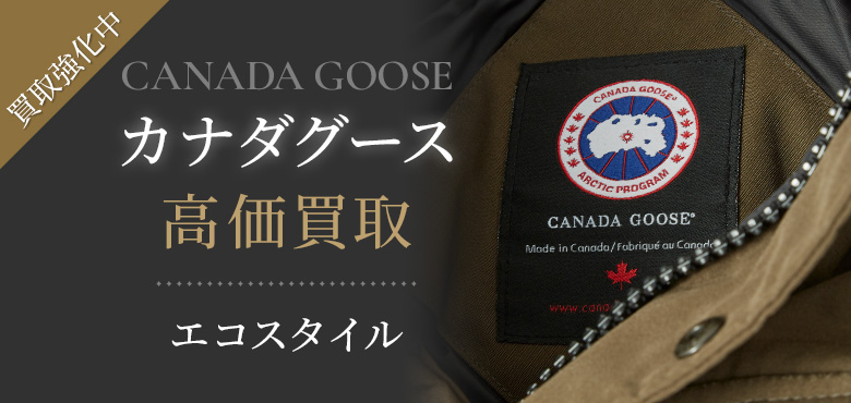 カナダグース(CANADA GOOSE)買取・売るなら今！買取相場を見る