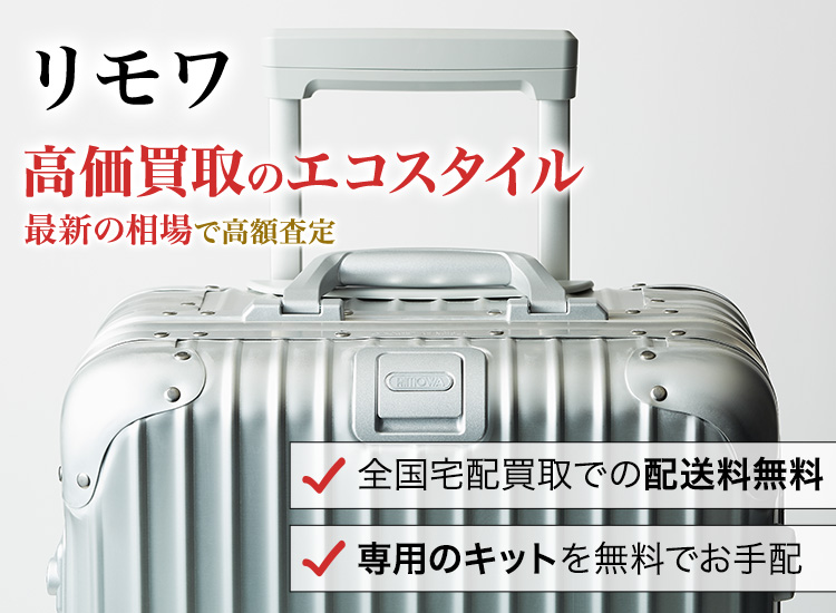 リモワ(RIMOWA)買取・売るなら今！買取相場を見る｜リモワ買取の【エコ 