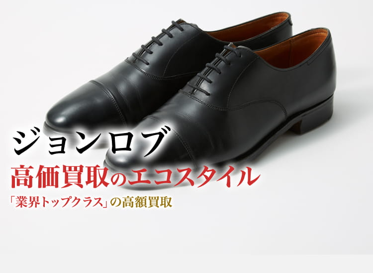 ジョンロブ(John Lobb)買取・売るなら今！買取相場を見る｜ブランド