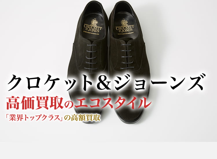 専用品　15万円　クロケットジョーンズ　本国でセールスNo1　11E　別注 専用品 15万円 クロケットジョーンズ 本国でセールスNo1 11E
