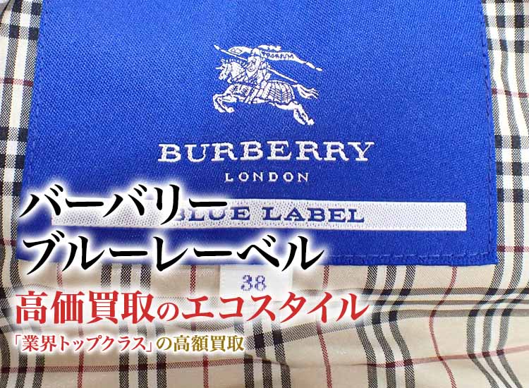 バーバリー(Burberry)ブルーレーベル買取・売るなら今！買取相場