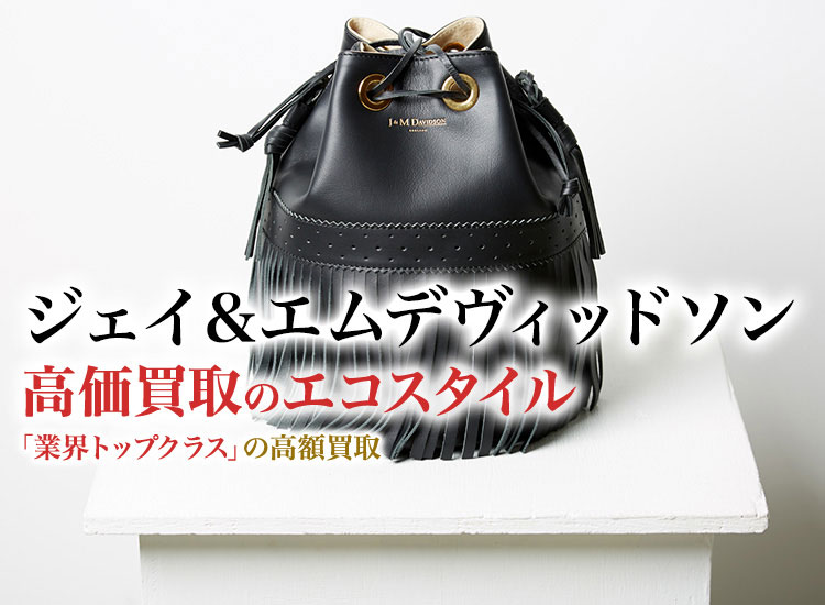 ジェイアンドエムデヴィッドソン(J&M DAVIDSON)買取・売るなら今