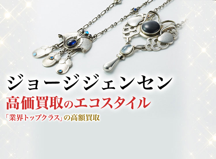 ジョージジェンセン(Georg Jensen)買取・売るなら今！買取相場を