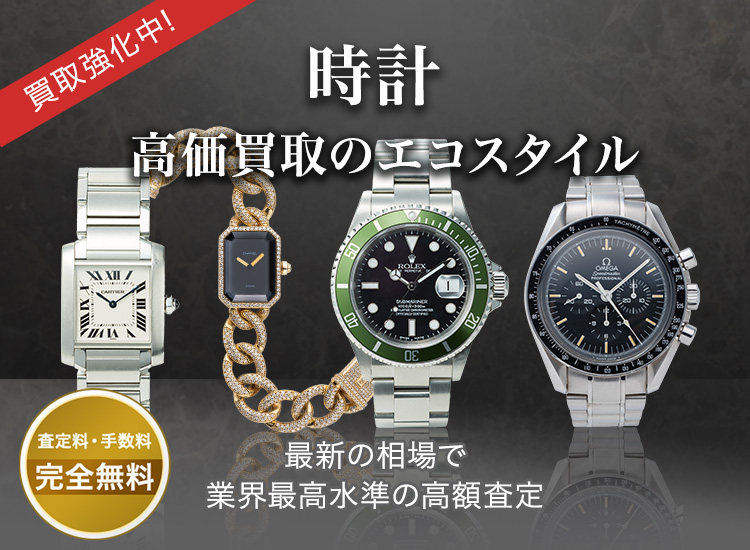 時計の高価買取ならお任せください。