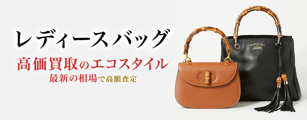 レディースバッグの高価買取ならお任せください。