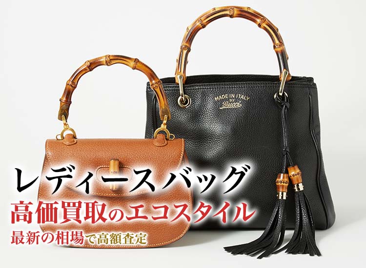 レディースバッグの高価買取ならお任せください。
