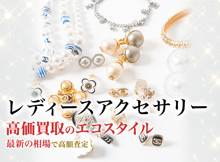 レディースアクセサリー買取・売るなら今！買取相場を見る｜ブランド