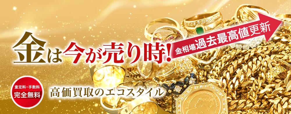 貴金属買取・売るなら今がおすすめ！買取相場を見る｜ブランド