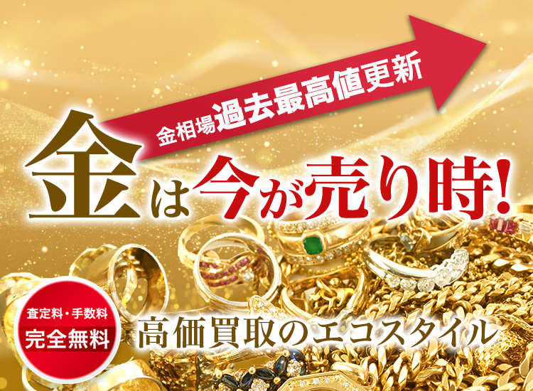 貴金属の高価買取ならお任せください。