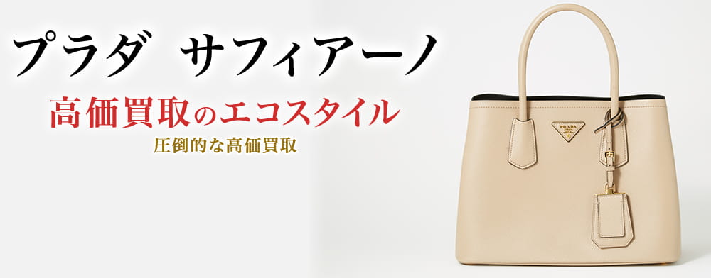 プラダ(PRADA) サフィアーノ買取・売るなら今！買取相場を見る｜プラダ