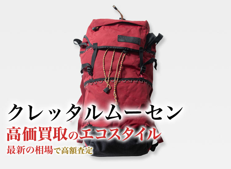 クレッタルムーセンの高価買取ならお任せください。