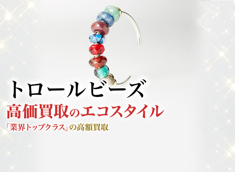 トロールビーズ(TROLL BEADS)買取・売るなら今！買取相場を見る