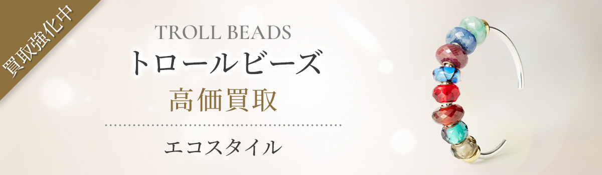 トロールビーズ(TROLL BEADS)買取・売るなら今。買取相場を見る