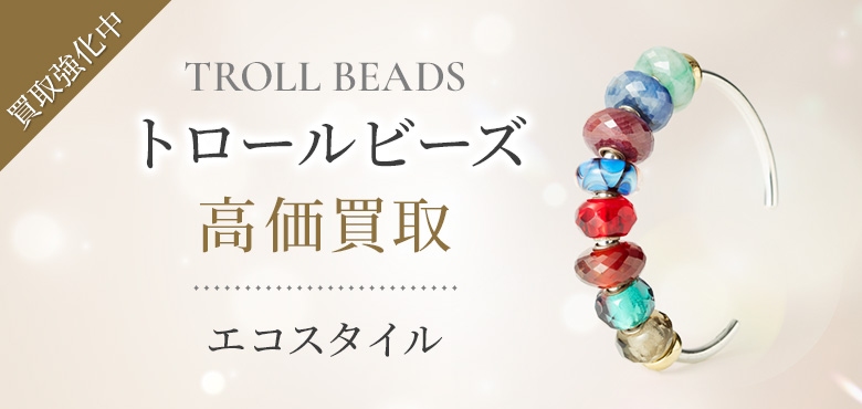 トロールビーズ(TROLL BEADS)買取・売るなら今。買取相場を見る
