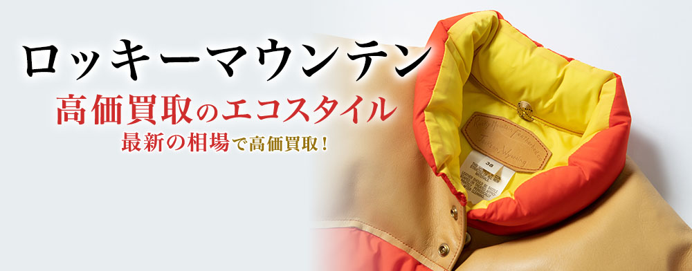 ロッキーマウンテンの高価買取ならお任せください。