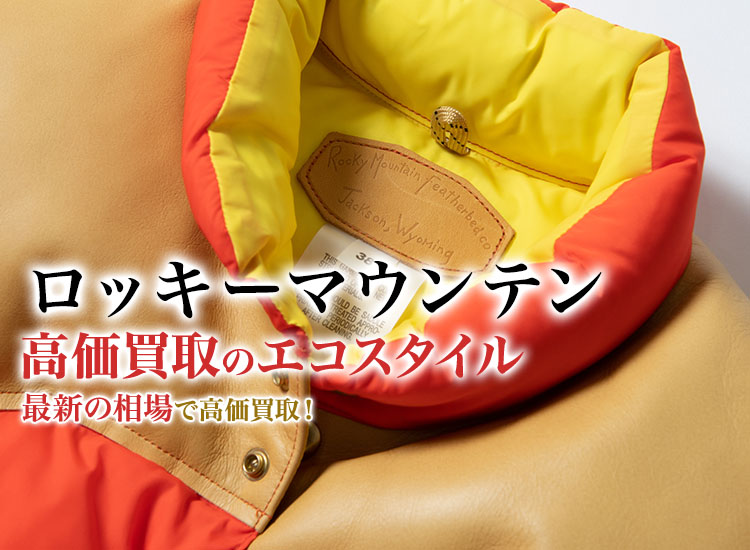 ロッキーマウンテンの高価買取ならお任せください。