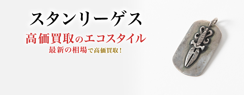 スタンリーゲスの高価買取ならお任せください。