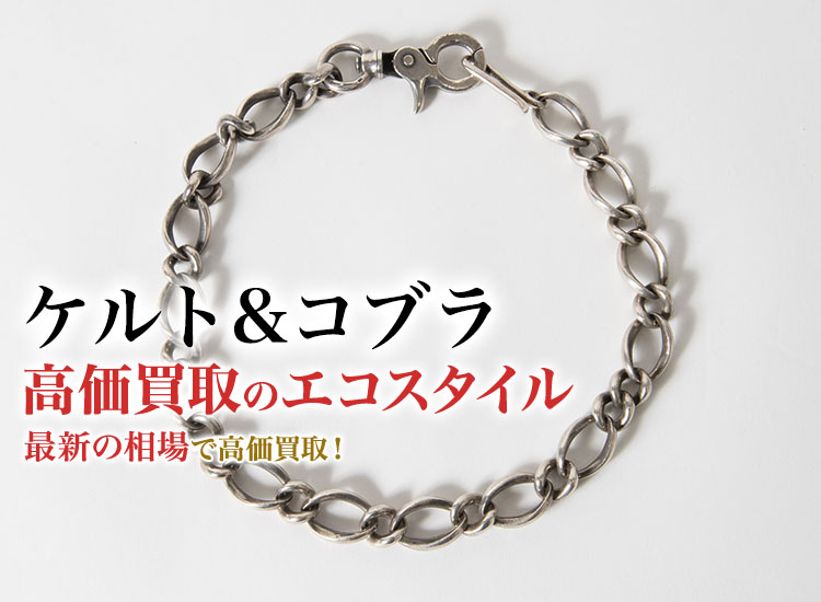 ケルト&コブラ(CELT&COBRA)買取・売るなら今！買取相場を見る｜洋服