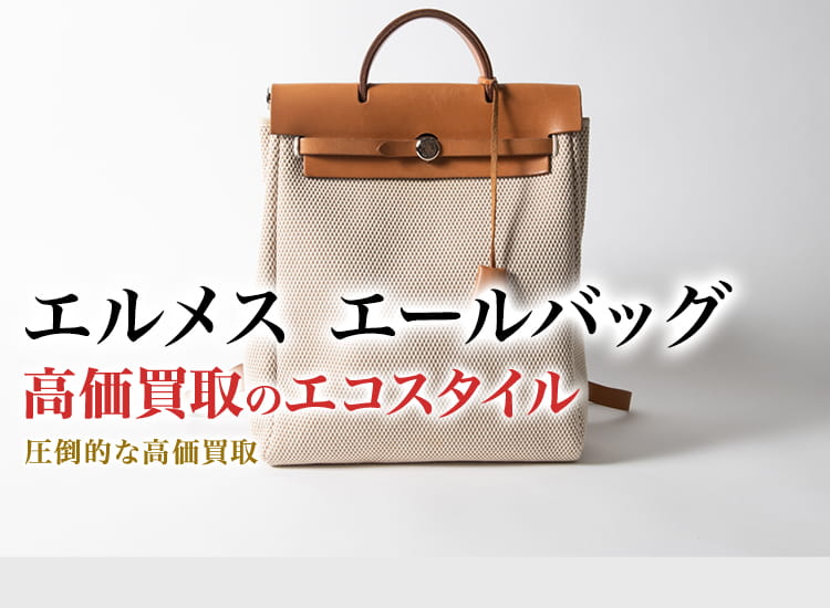 エルメスのエールバッグの高価買取ならお任せください。