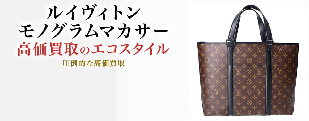 ルイヴィトンのモノグラムマカサーの高価買取ならお任せください。