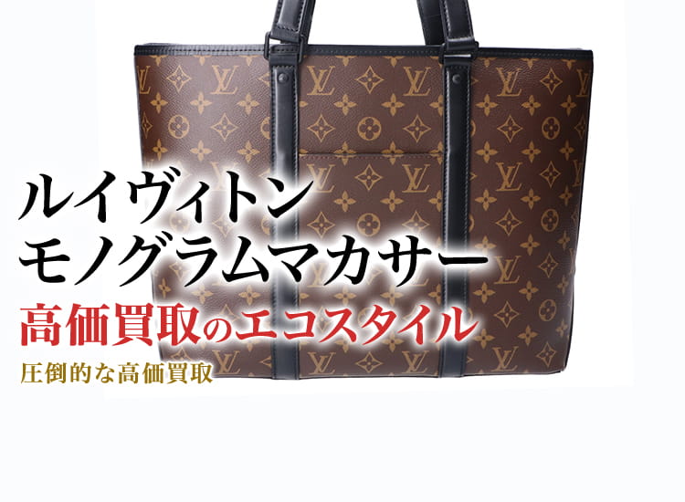 ルイヴィトンのモノグラムマカサーの高価買取ならお任せください。