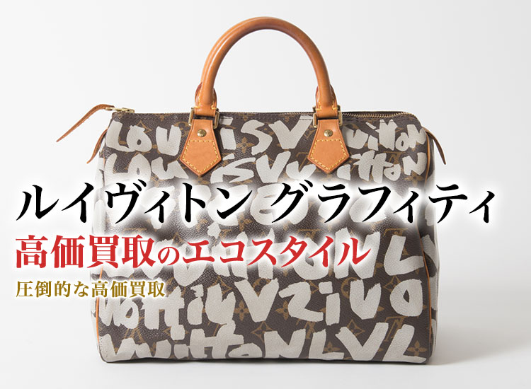ルイヴィトン(Louis Vuitton) グラフィティ買取・売るなら今！買取相場