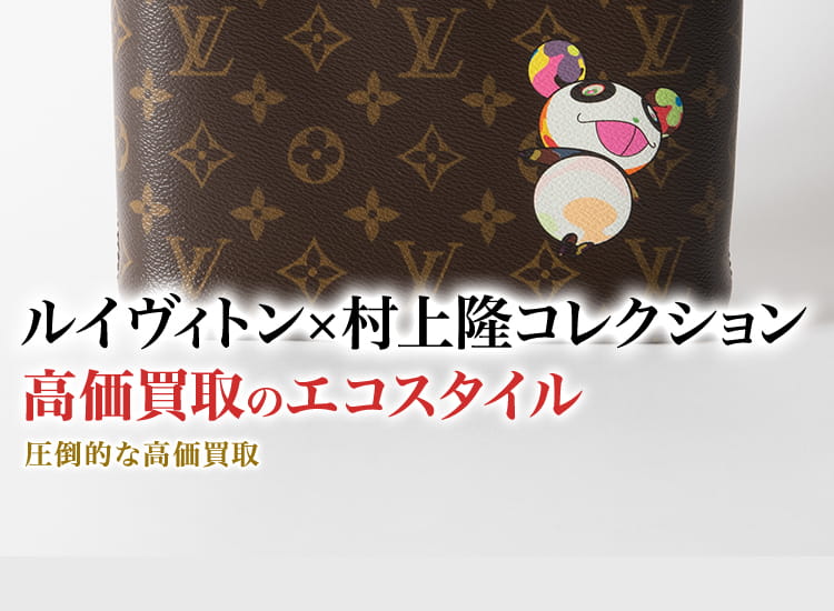 ルイヴィトンの村上隆コレクションの高価買取ならお任せください。