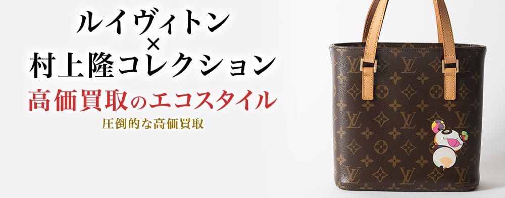 ルイヴィトンの村上隆コレクションの高価買取ならお任せください。