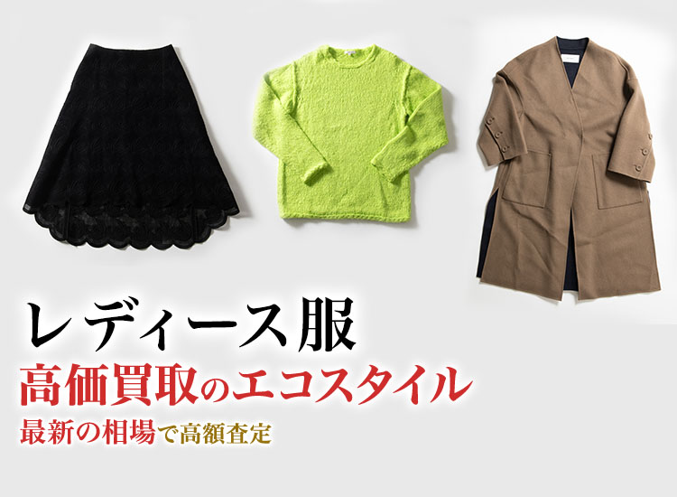 レディース服の高価買取ならお任せください。