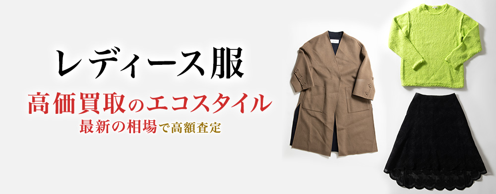 レディース服の高価買取ならお任せください。