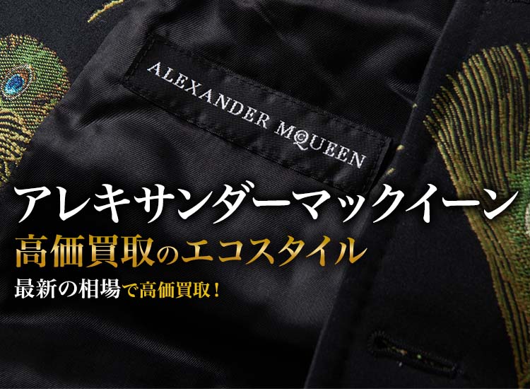 アレキサンダーマックイーンの高価買取ならお任せください。
