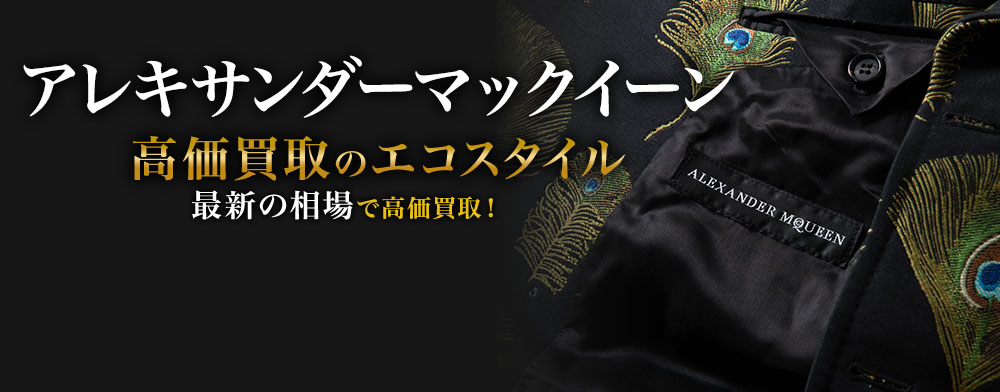 アレキサンダーマックイーンの高価買取ならお任せください。