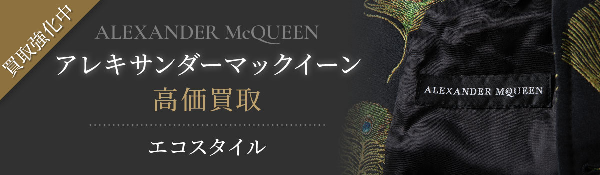 アレキサンダーマックイーン(Alexander McQueen)買取・売るなら今