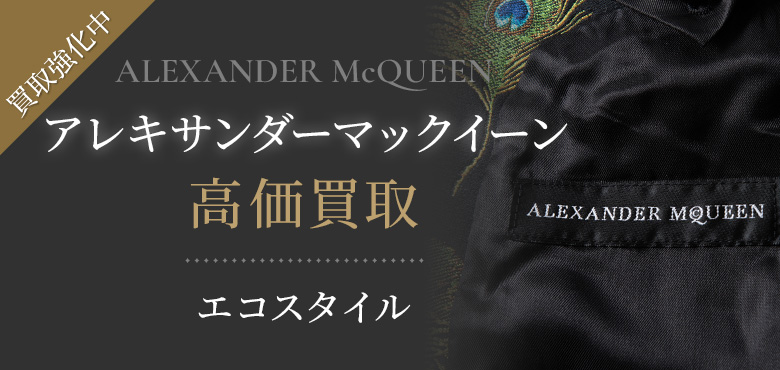 アレキサンダーマックイーン(Alexander McQueen)買取・売るなら今