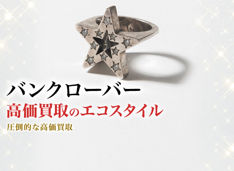 バンクローバーの高価買取ならお任せください。