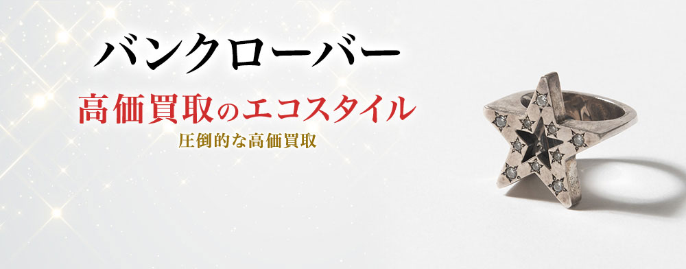 バンクローバーの高価買取ならお任せください。