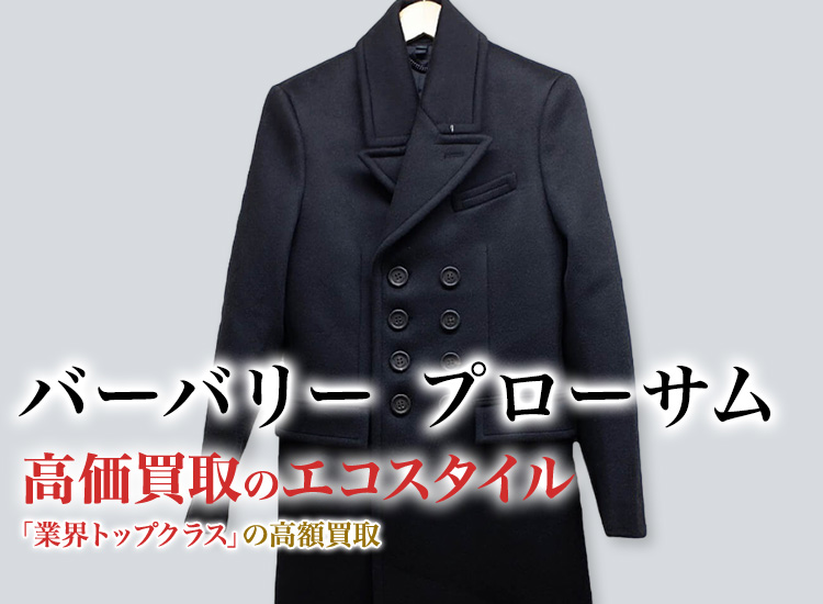 バーバリーのプローサムの高価買取ならお任せください。
