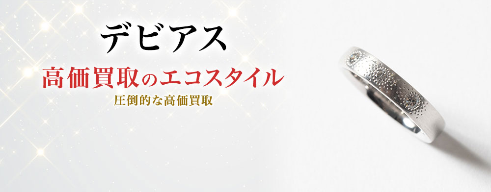 デビアスの高価買取ならお任せください。